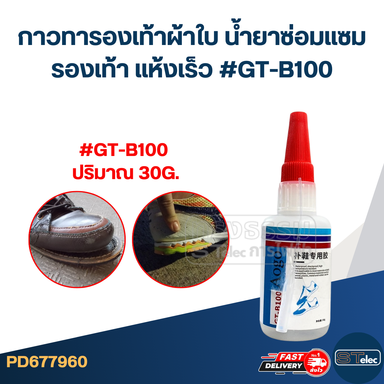 กาวทารองเท้าผ้าใบ น้ำยาซ่อมแซมรองเท้า แห้งเร็ว #GT-B100