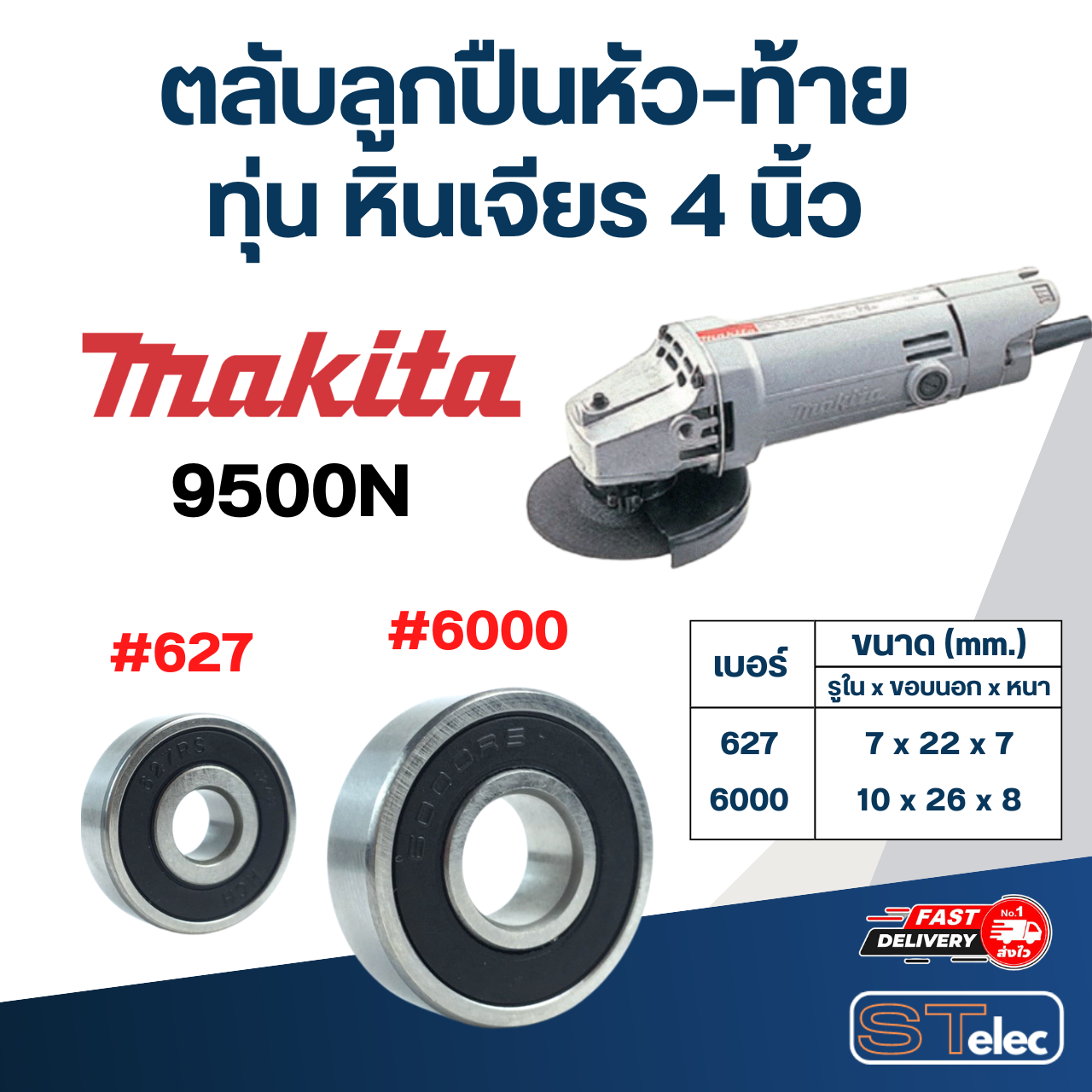 ตลับลูกปืนหัว-ท้าย ทุ่น หินเจียร 4 นิ้ว MAKITA อะไหล่เครื่องมือช่าง