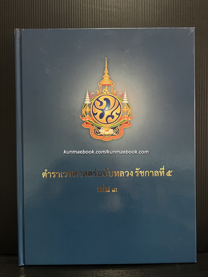 ตำราเวชศาสตร์ฉบับหลวง รัชกาลที่ ๕ เล่ม ๓ ( พร้อมแผ่นวีซีดี )