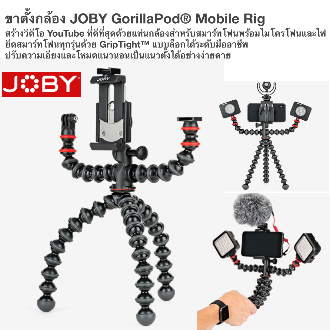 JOBY GorillaPod® Mobile Rig ที่ดีที่สุดด้วยแท่นกล้องสำหรับสมาร์ทโฟนพร้อมไมโครโฟนและไฟ ยึดทุกรุ่นด้วย GripTight รับประกันศูนย์ 1 ปี