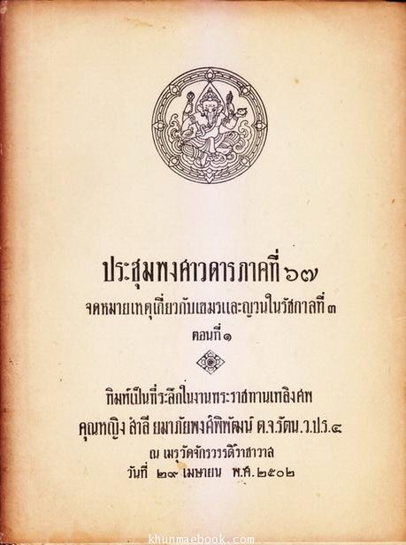 ประชุมพงศาวดารภาคที่ 67 จดหมายเหตุเกี่ยวกับเขมรและญวนในรัชกาลที่ 3 ตอนที่ 1