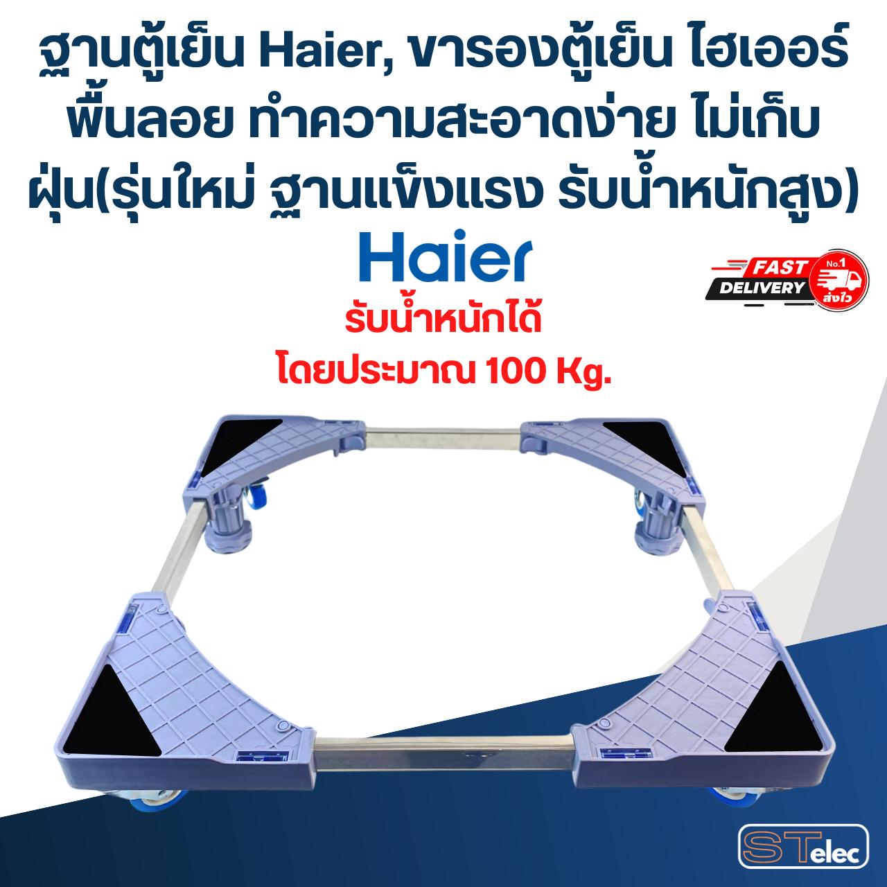 ฐานตู้เย็น Haier, ขารองตู้เย็น ไฮเออร์ พื้นลอย ทำความสะอาดง่าย ไม่เก็บฝุ่น(รุ่นใหม่ ฐานแข็งแรง รับน้ำหนักสูง)