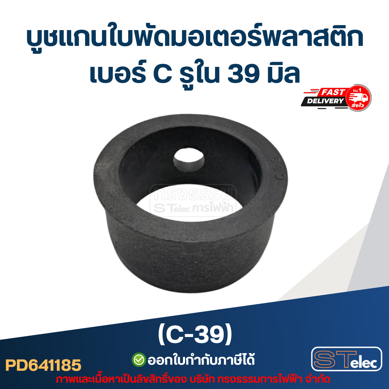 (C-39) บูช แกนใบพัดมอเตอร์พลาสติก เบอร์ C รูใน 39 มิล