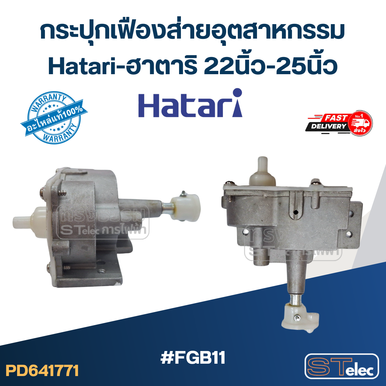 #FGB11 กระปุกเฟืองส่ายอุตสาหกรรม Hatari-ฮาตาริ 22นิ้ว-25นิ้ว (แท้) อะไหล่พัดลม