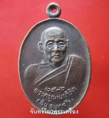 @@เหรียญหลวงพ่อฉิน จนฺทสโร วัดชะอำ จ.เพชรบุรี ปี2536 @@เหรียญที่3