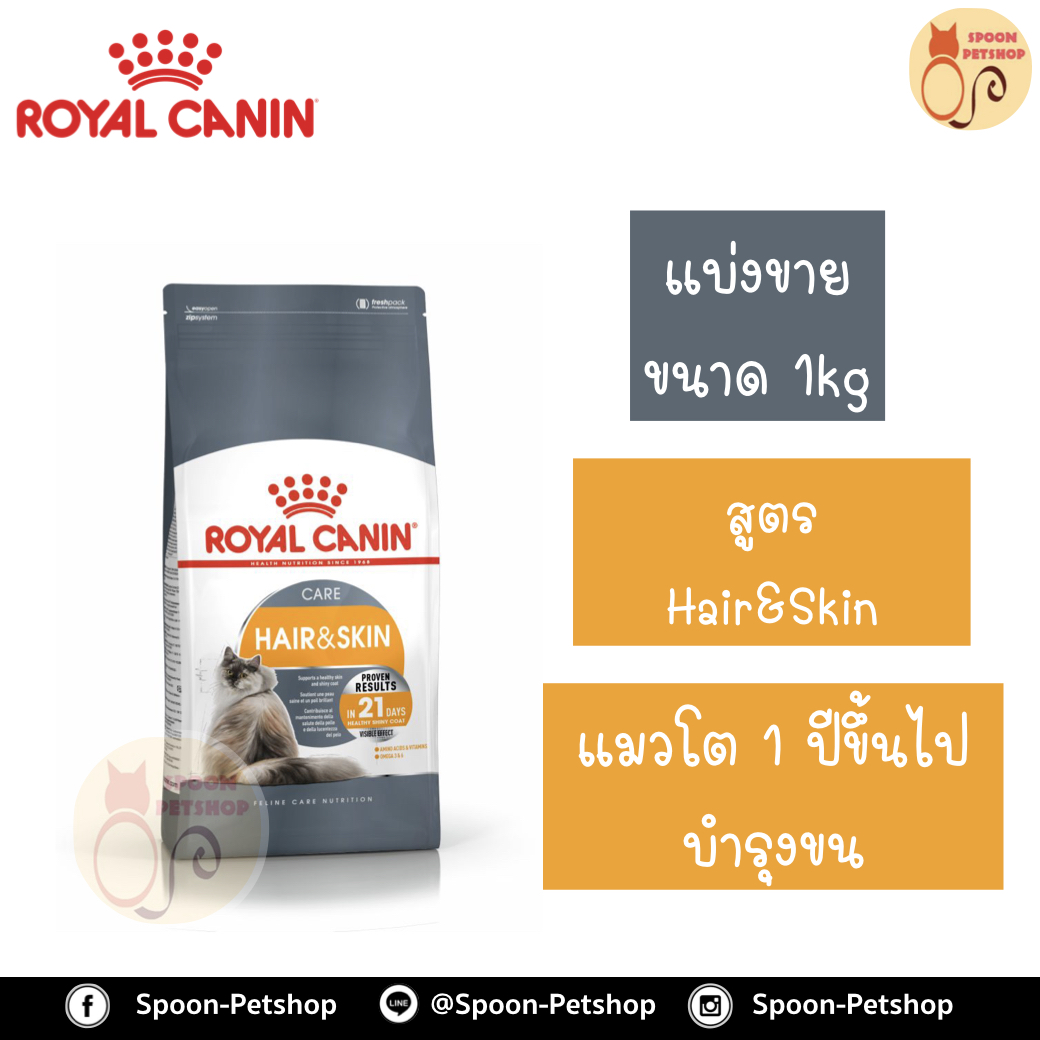 Royal Canin อาหารแมว โรยัล คานิน Hair&Skin 33 แบ่งขาย 1กิโล ใส่ถุง ซิปล็อค สำหรับ แมวที่ต้องการบำรุงขนและผิวหนัง 1 ปีขึ้นไป