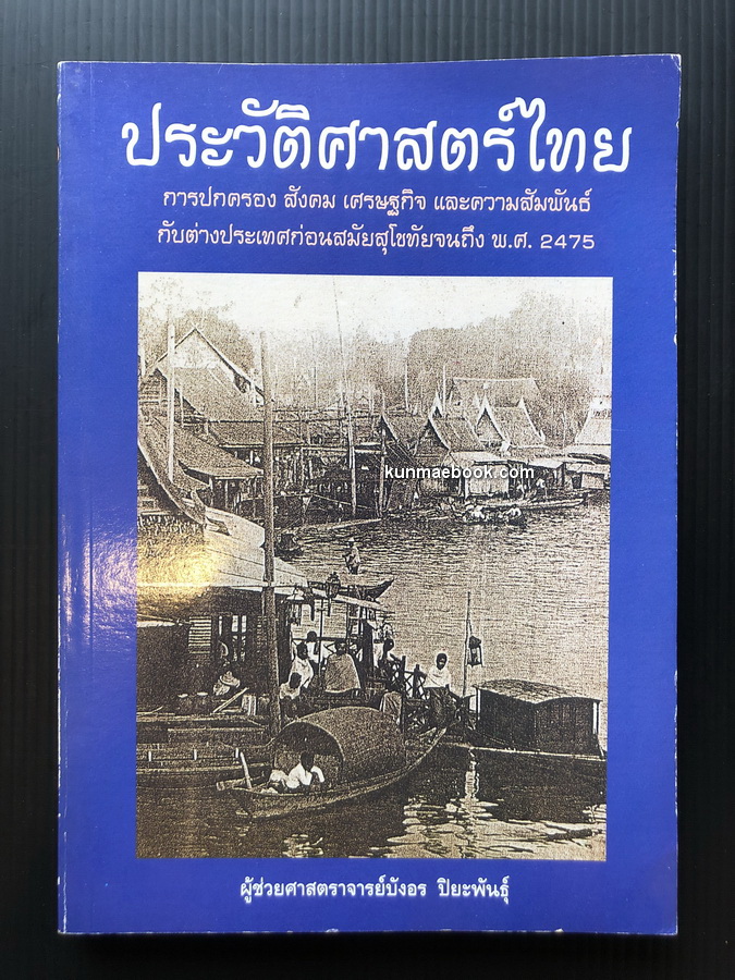 ประวัติศาสตร์ไทย : การปกครอง สังคม เศรษฐกิจและความสัมพันธ์กับต่างประเทศก่อนสมัยสุโขทัยจนถึงพ.ศ.2475