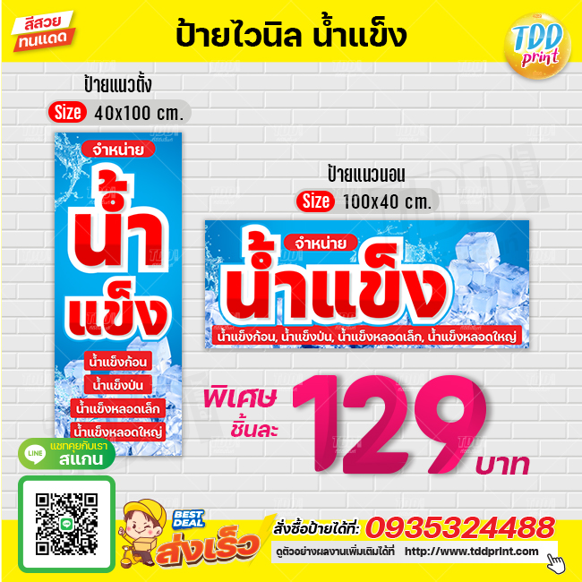 ป้ายไวนิลจำหน่ายน้ำแข็งV1 ป้ายทนแดด กันน้ำ ภาพคมชัด สีสวยสดใส พร้อมใช้งาน