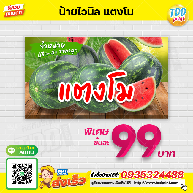 ป้ายไวนิลผลไม้แตงโม V1 ป้ายทนแดด กันน้ำ ภาพคมชัด สีสวยสดใส พร้อมใช้งาน