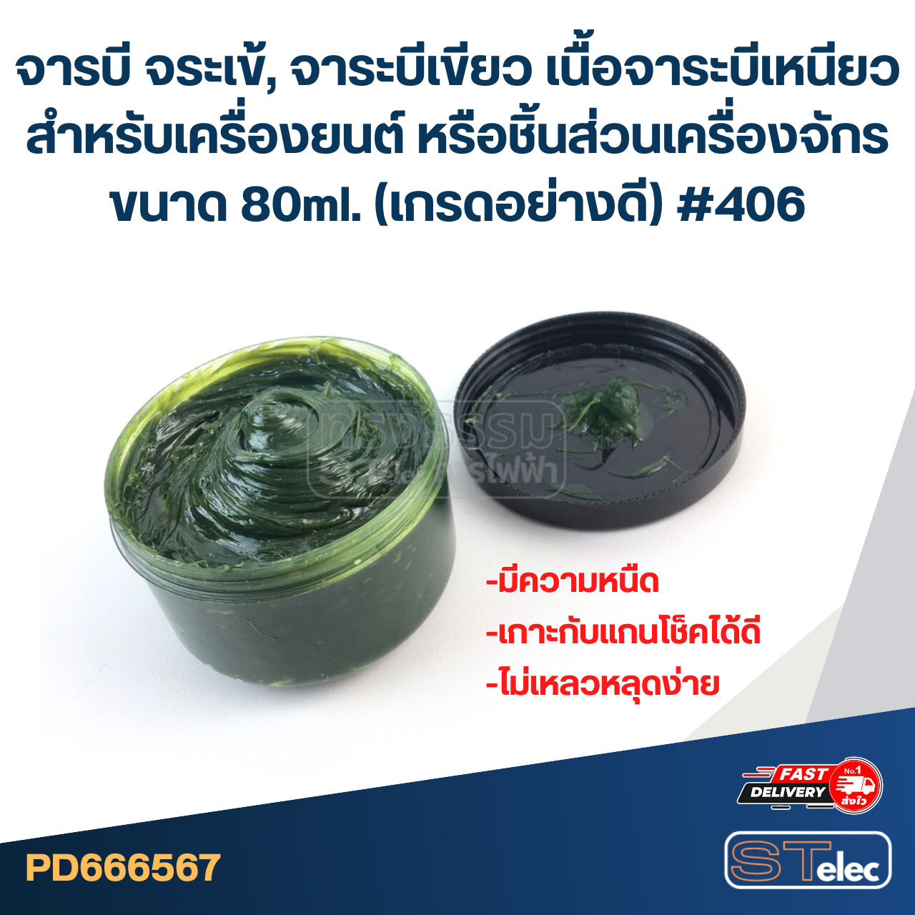 จารบี จระเข้, จาระบีเขียว เนื้อจาระบีเหนียว สำหรับเครื่องยนต์ หรือชิ้นส่วนเครื่องจักร ขนาด 80ml. (เกรดอย่างดี) #406
