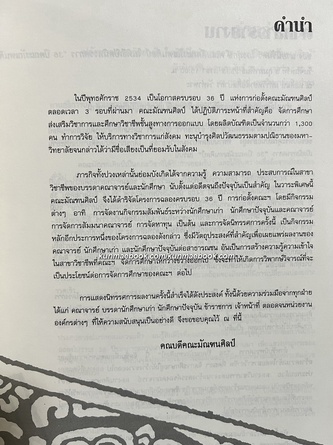 นิทรรศการพิเศษเนื่องในวาระ 36 ปี คณะมัณฑนศิลป์ มหาวิทยาลัยศิลปากร พ.ศ.2535