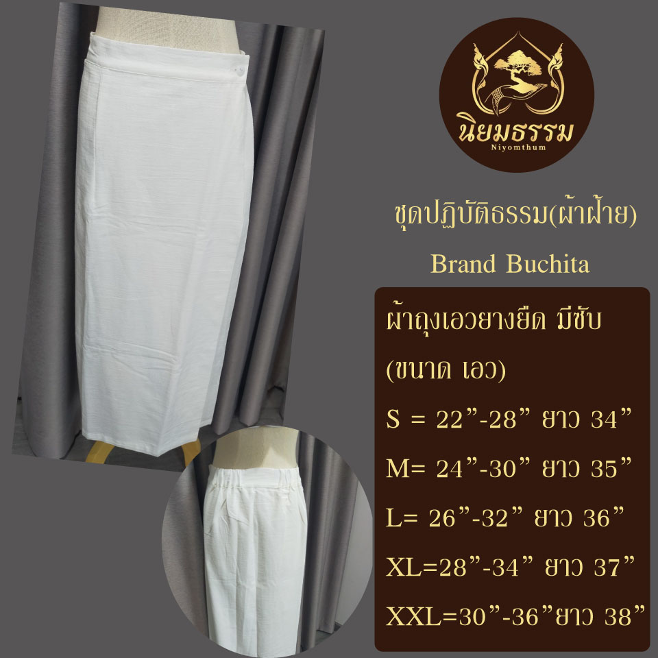 ชุดปฏิบัติธรรม ชุดขาว ชุดถือศีล ผ้าฝ้าย เสื้อชีพราหมณ์ ผ้าถุงสำเร็จ แบรนด์ บูชิตา