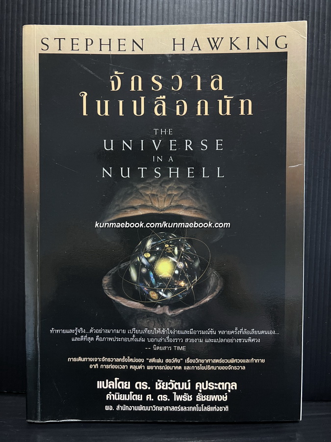 จักรวาลในเปลือกนัท : The Universe in a Nutshell