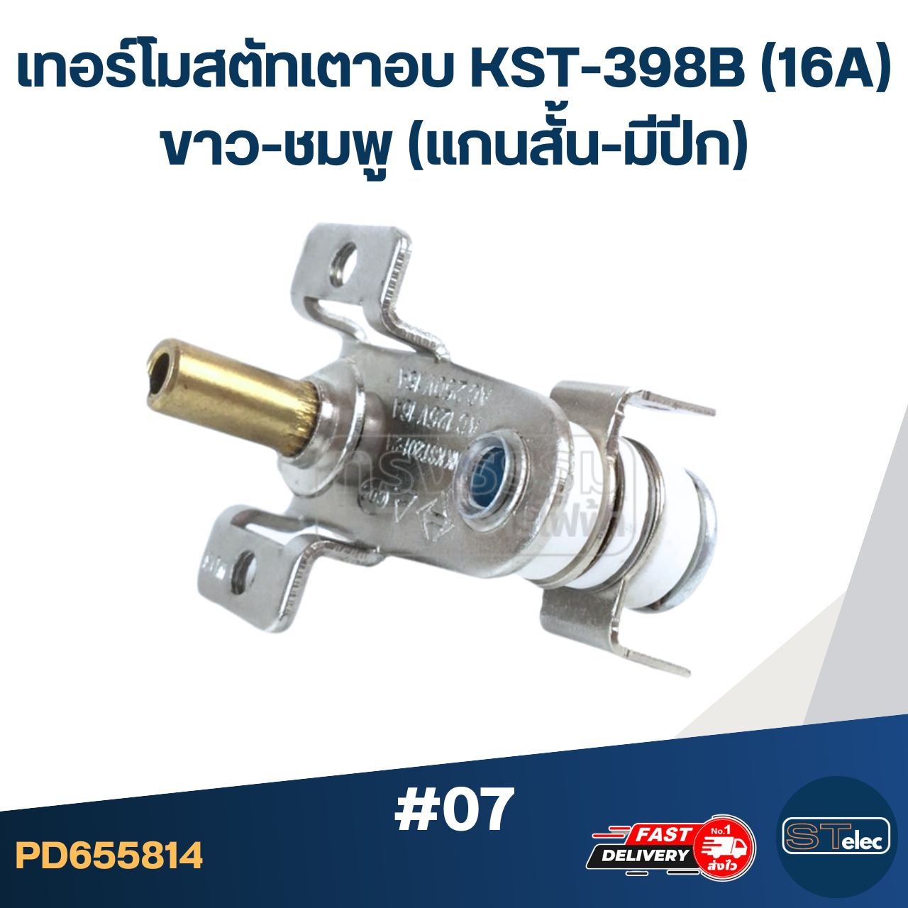 เทอร์โมสตัทเตาอบ KST-398B (16A) ขาว-ชมพู (แกนสั้น-มีปีก) #07