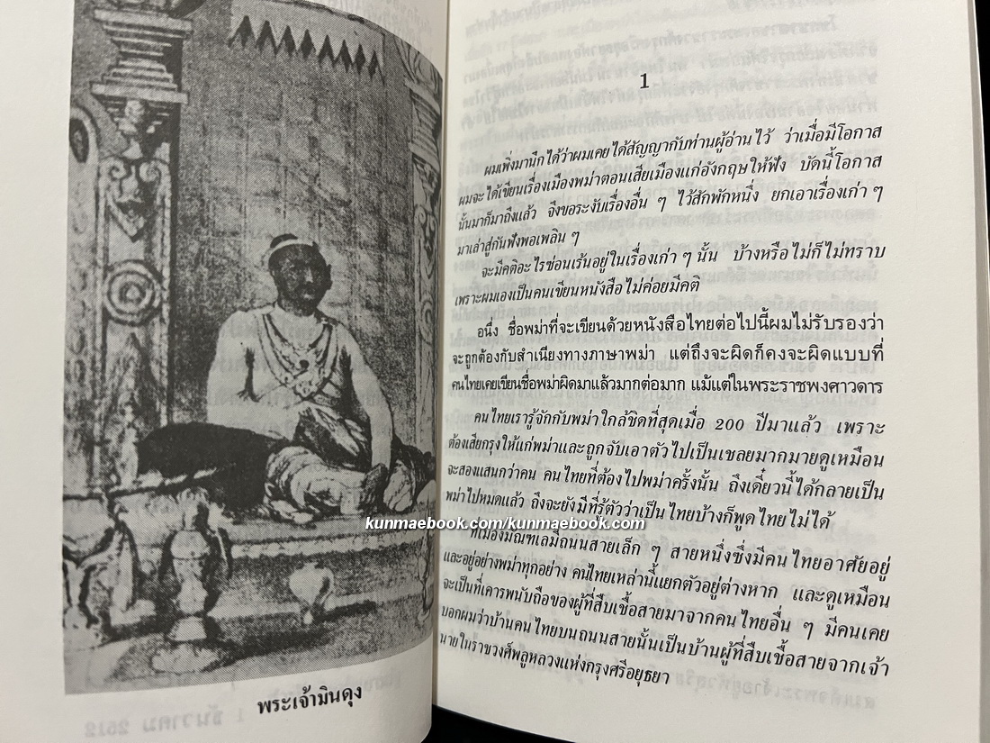 พม่าเสียเมือง - เรื่องราวของราชวงศ์อลองพญาที่ล่มสลายด้วยน้ำมือ กองทัพอังกฤษ