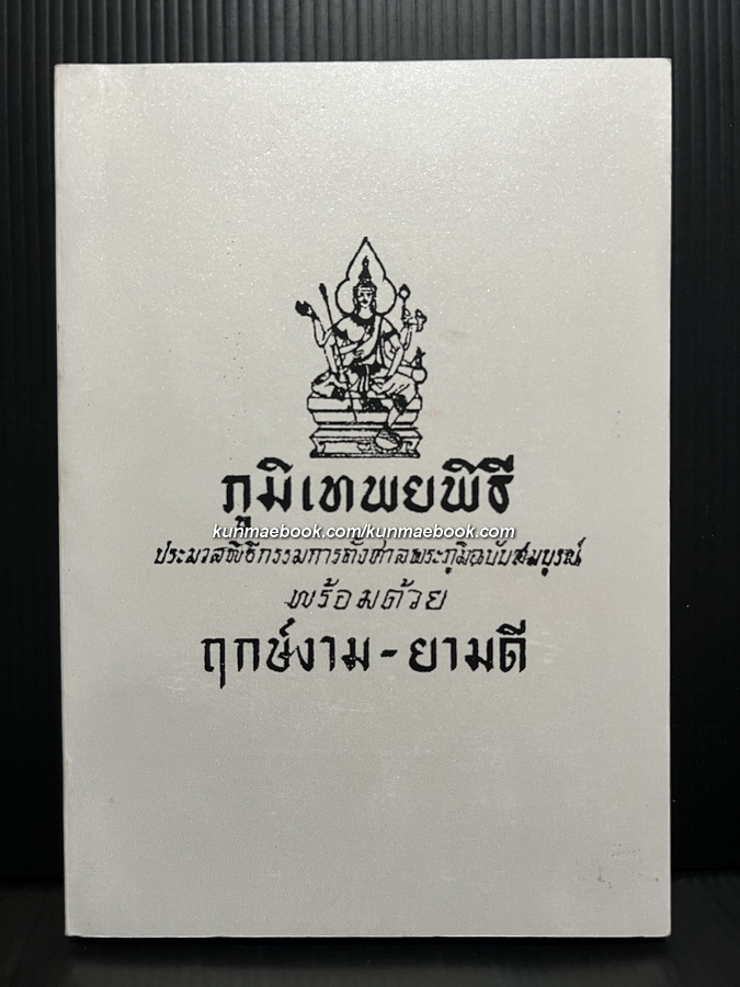ภูมิเทพยพิธี ประมวลพิธีกรรมการตั้งศาลพระภูมิฉบับสมบูรณ์ พร้อมด้วย ฤกษ์งาม - ยามดี ( ยามปลอด ) โดย เทพย์ สาริกบุตร