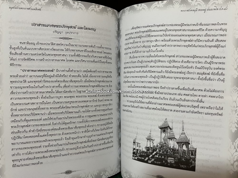 ประเพณีมอญ / อนุสรณ์ พระราชมงคลมุนี (ทองอยู่ ปญฺญาพโล ป.ธ.๔) อดีตเจ้าอาวาสวัดโพชยนต์พลเสพย์ราชวรวิหาร