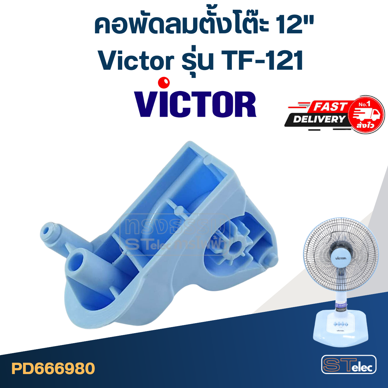 คอพัดลมตั้งโต๊ะ Victor-วิคเตอร์ 12" รุ่น TF-121 (แท้) (คละสี)