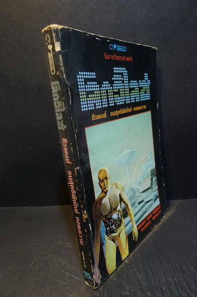 โลกวิไลซ์ (Brave New World) *หนังสือแห่งศตวรรษ* ผลงานของ Aldous Huxley แปลโดย ธีรพงศ์ ธนสุทธิพิทักษ์ (แปลจากฉบับ Simplified)