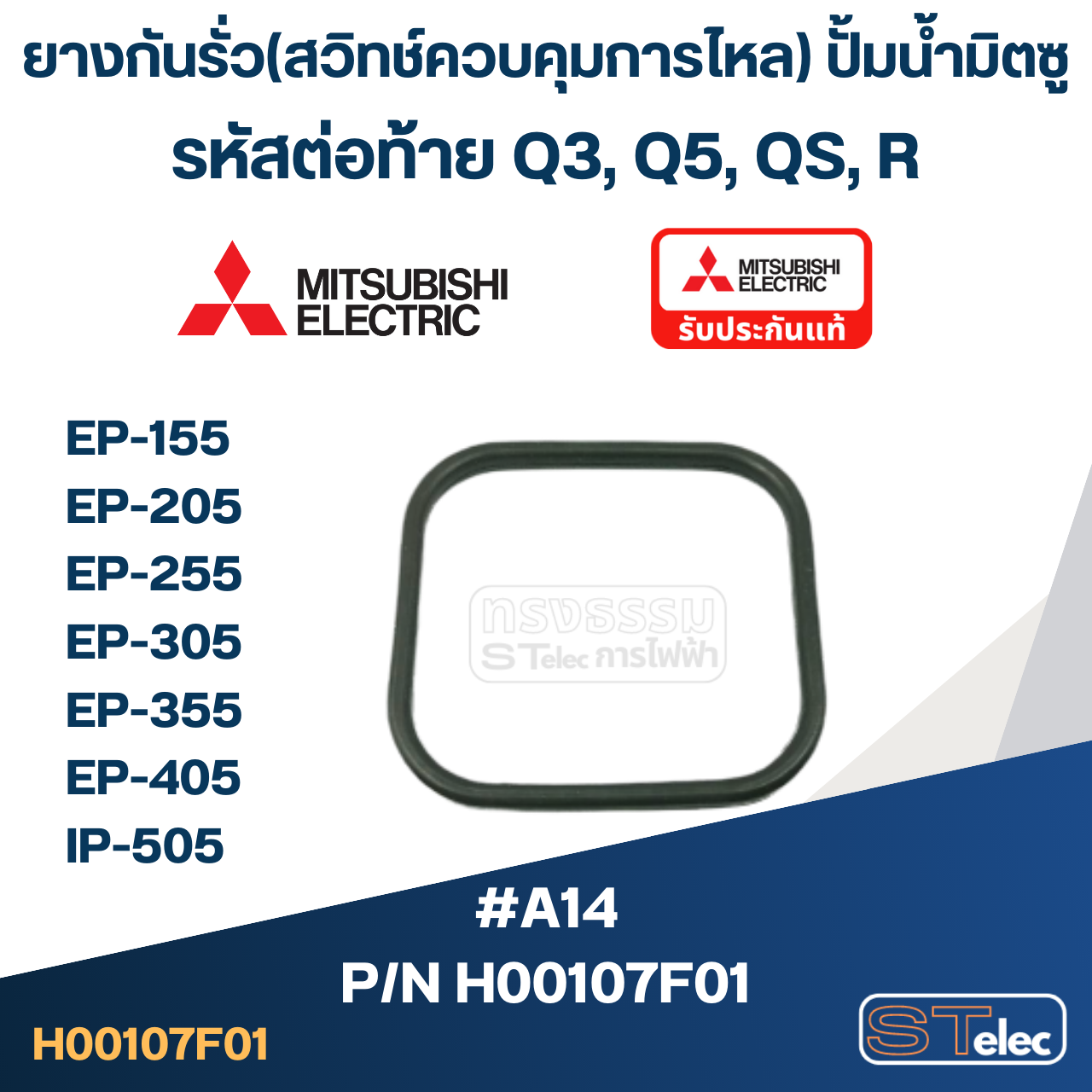 #A14 ยางกันรั่ว(สวิทช์ควบคุมการไหล) ปั้มน้ำ มิตซู EP-155, EP-205, EP-255, EP-305, EP-355, EP-405, IP-505 Pn.H00107F01 (แท้)