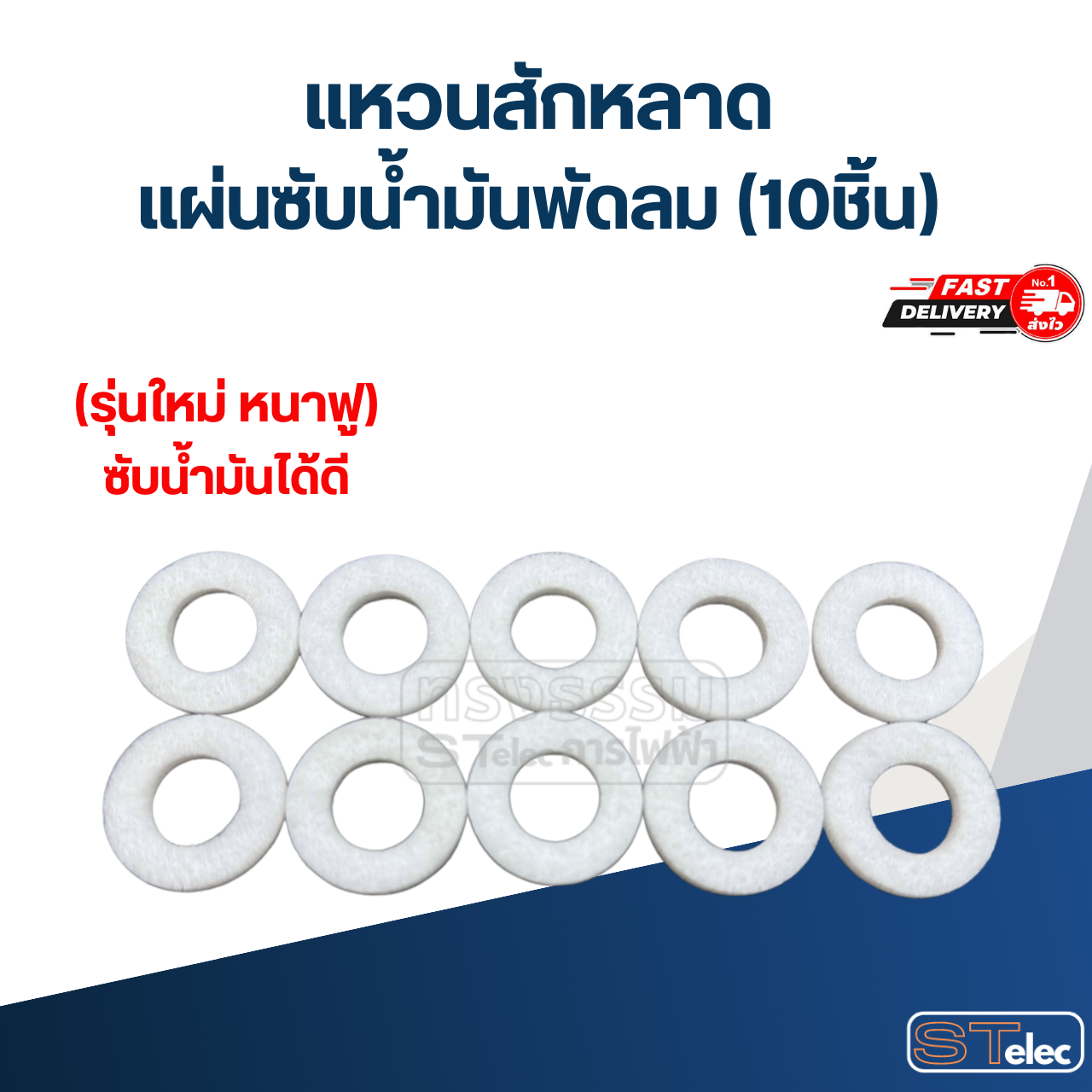 แหวนสักหลาด, แผ่นซับน้ำมันพัดลม 5ชิ้น / 10ชิ้น (รุ่นใหม่ หนาฟู ซับน้ำมันได้ดี)