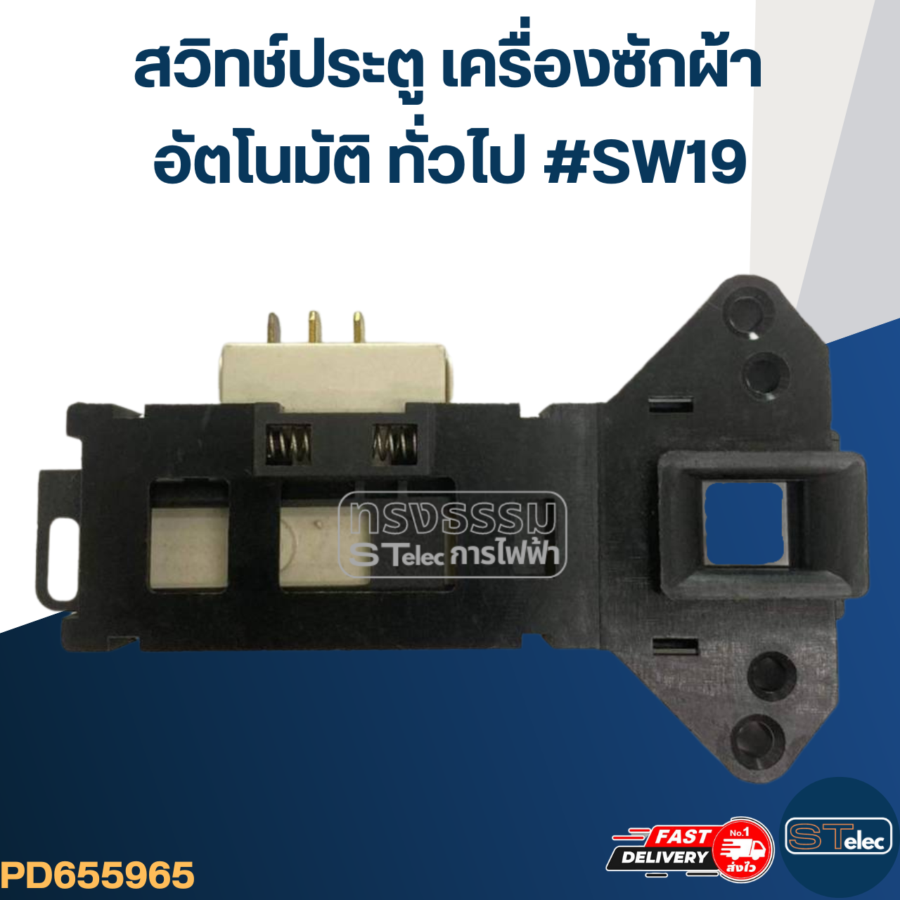 #CC19 สวิทช์ประตู เครื่องซักผ้าอัตโนมัติ ทั่วไป