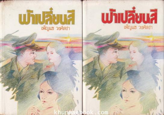 ฟ้าเปลี่ยนสี ( 2 เล่มจบ ) ผลงานของ เพ็ญแข วงศ์สง่า (เพ็ญแข วัจนสุนทร)