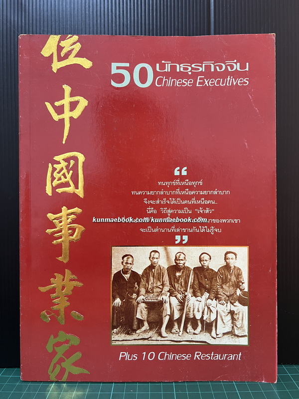 50 นักธุรกิจจีน Chinese Executives