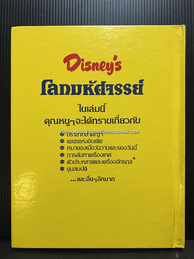 Disney's โลกมหัศจรรย์ เล่ม 12 ท่องไปกับกาลเวลา