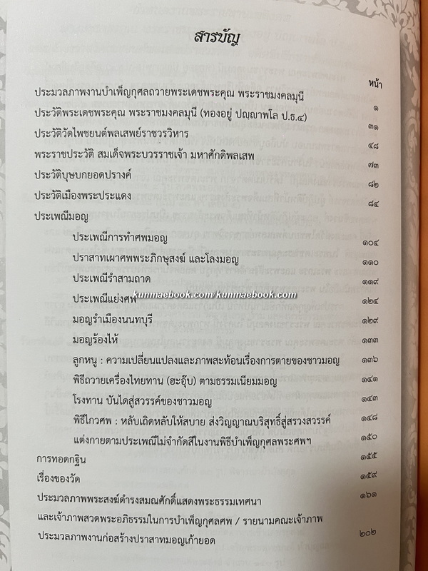 ประเพณีมอญ / อนุสรณ์ พระราชมงคลมุนี (ทองอยู่ ปญฺญาพโล ป.ธ.๔) อดีตเจ้าอาวาสวัดโพชยนต์พลเสพย์ราชวรวิหาร