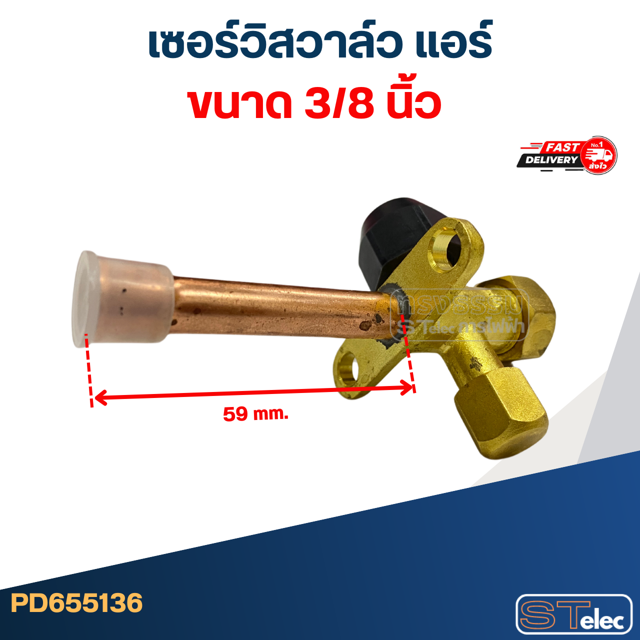 เซอร์วิสวาล์ว แอร์ ขนาด 1/2, 1/4, 3/4, 3/8, 5/8 นิ้ว อะไหล่แอร์