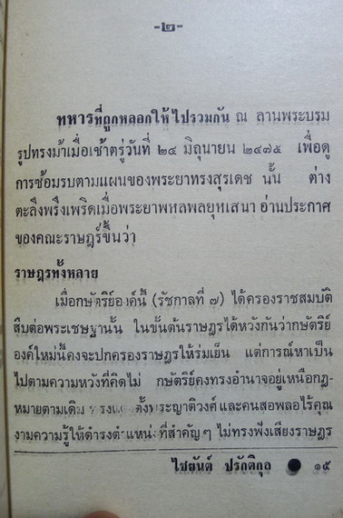 ประชาธิปไตยวัย ๔๑ : ไชยยันต์ ปรักติกุล แห่ง น.ส.พ.สยามรัฐ เจ้าตำรับ 'จ้ำจี้การเมือง'