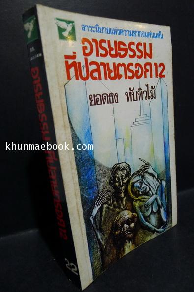 อารยธรรมที่ปลายตรอก 12 / ผลงานของ ยอดธง ทับทิวไม้