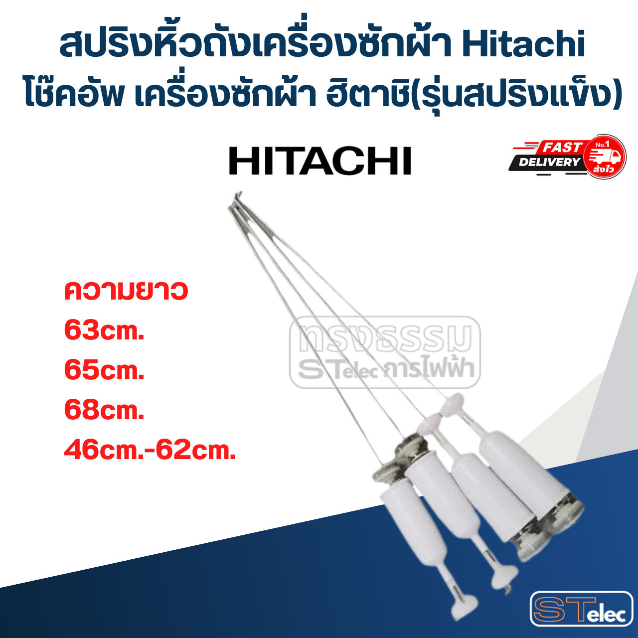สปริงหิ้วถังเครื่องซักผ้า Hitachi โช๊คอัพ เครื่องซักผ้า ฮิตาชิ (รุ่นสปริงแข็ง)