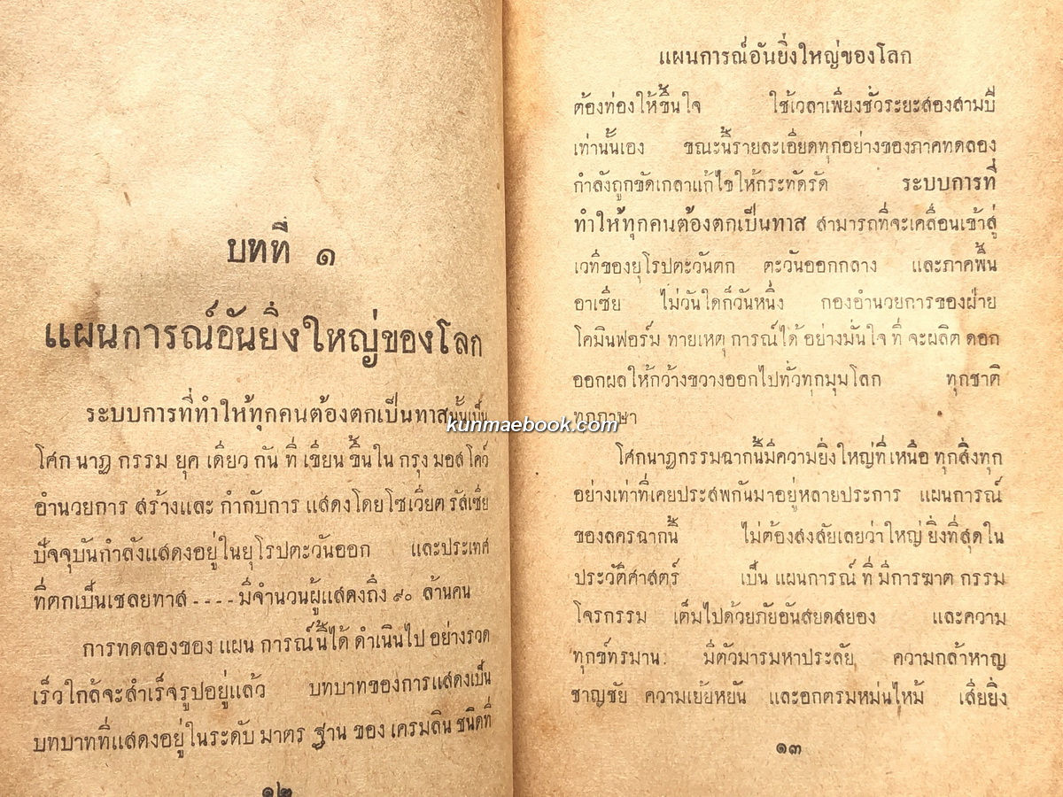 ชีวิตในอุ้งหัตถ์อุบาทว์ (Conquest by Terror) แปลโดย ประเวศ ศรีพิพัฒน์ และ พ.ท.นรงค์ วรบุตร์