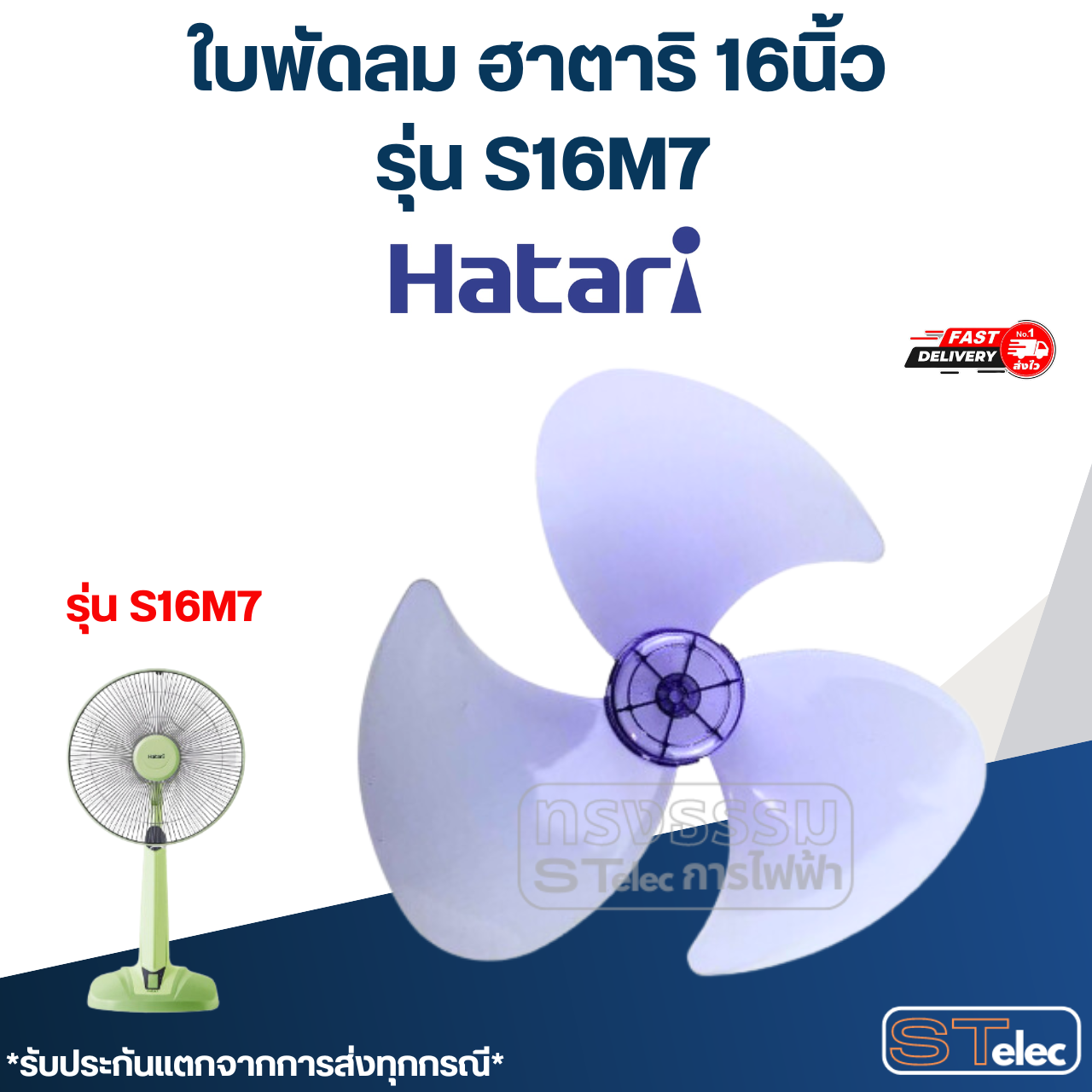ใบพัดลม ฮาตาริ 16นิ้ว รุ่น S16M7 (เกรด A)