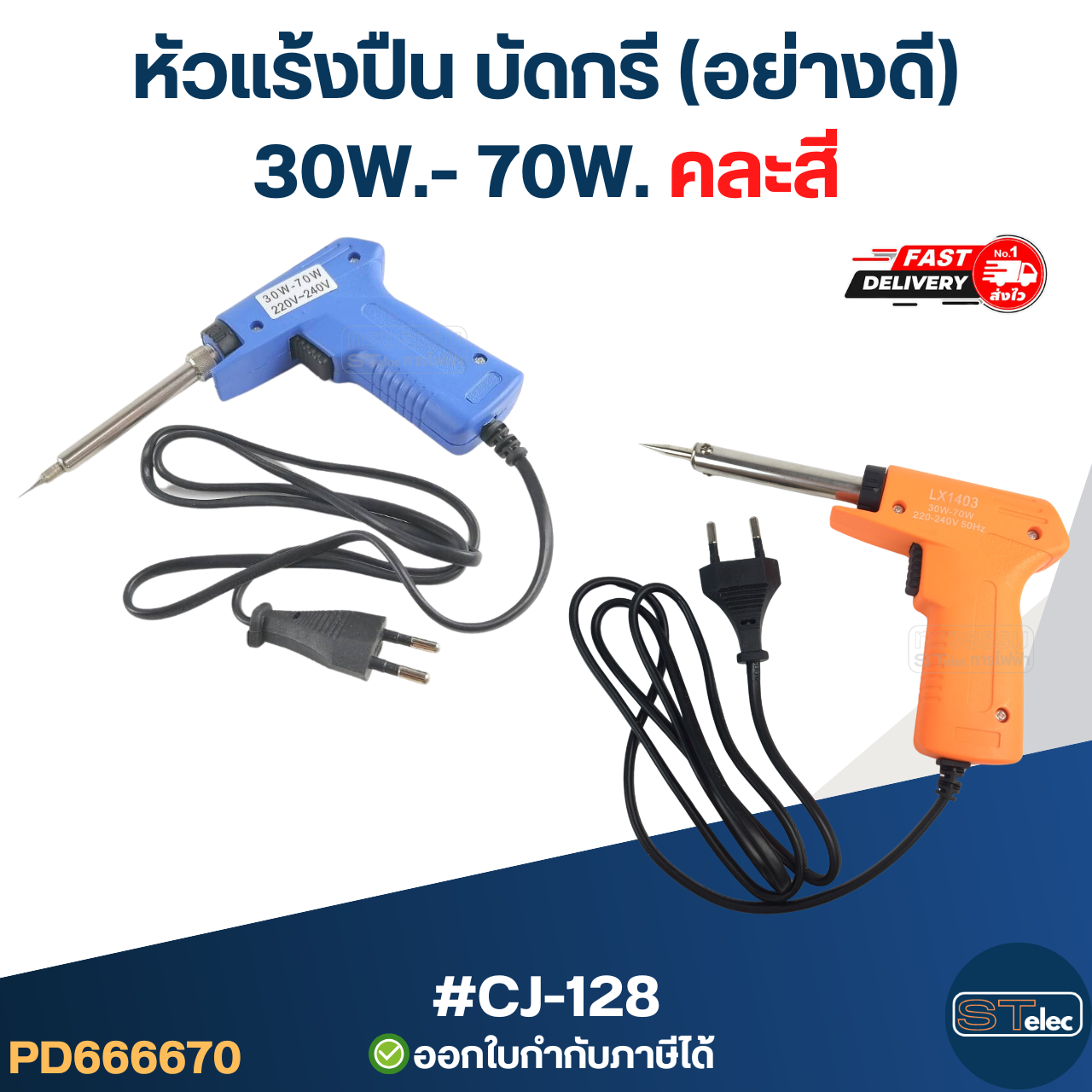 หัวแร้งปืน บัดกรี (อย่างดี)