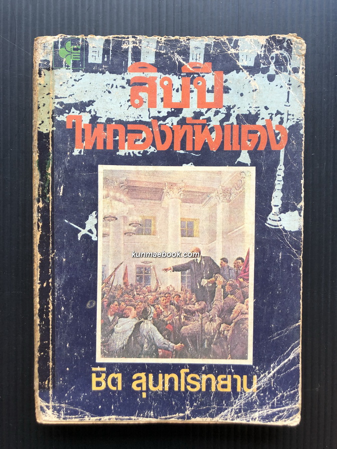 สิบปีในกองทัพแดง ( My Nine Lives in The Red Army )