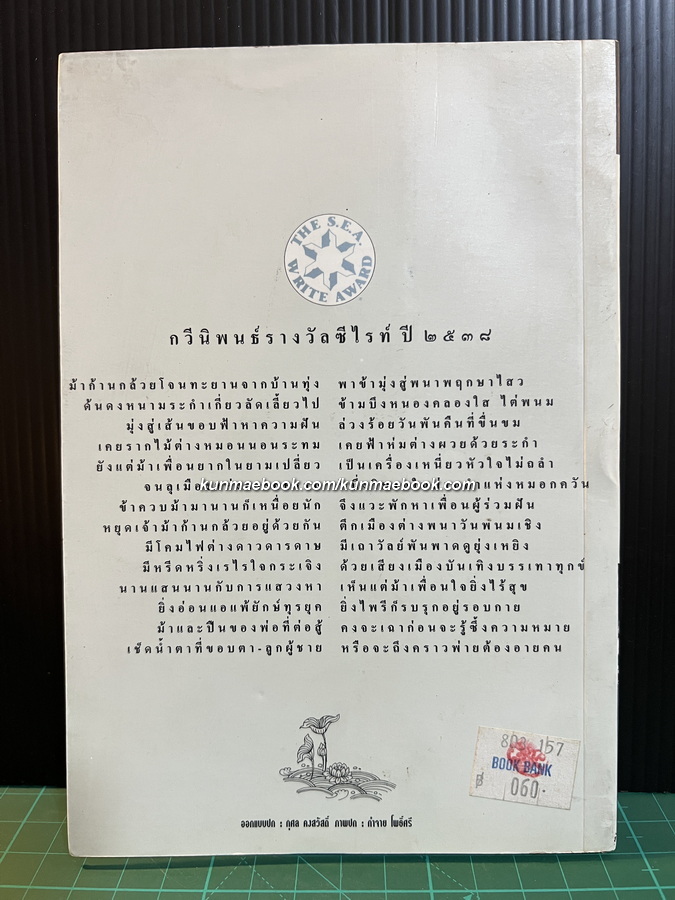 ม้าก้านกล้วย *หนังสือรางวัลซีไรต์* / ไพวรินทร์ ขาวงาม