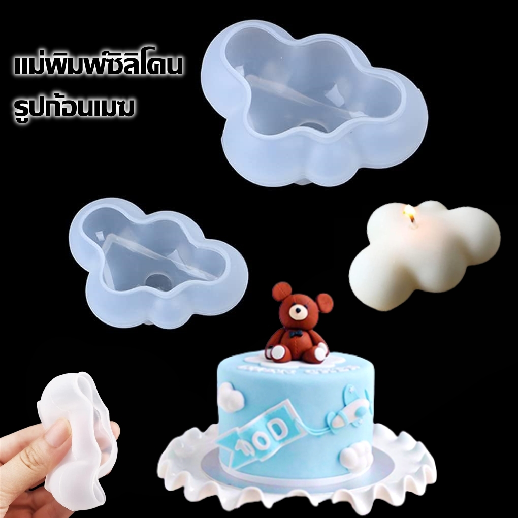 พิมพ์ซิลิโคน ก้อนเมฆ