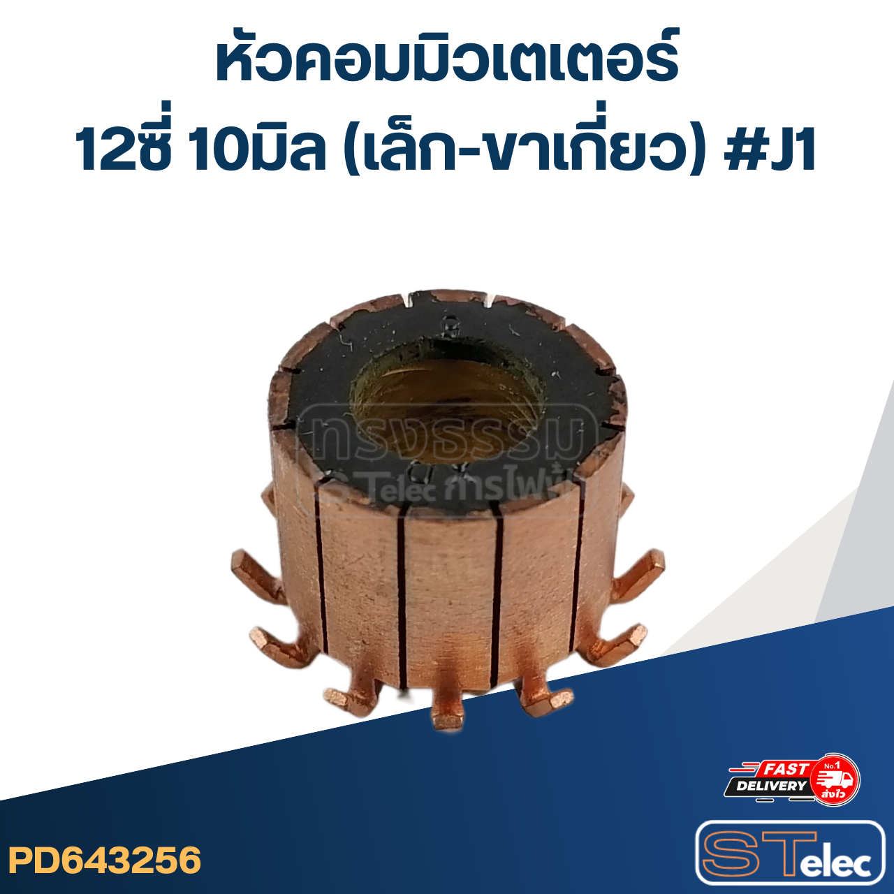 หัวคอมมิวเตเตอร์ 12ซี่ 10มิล (เล็ก-ขาเกี่ยว) #J1