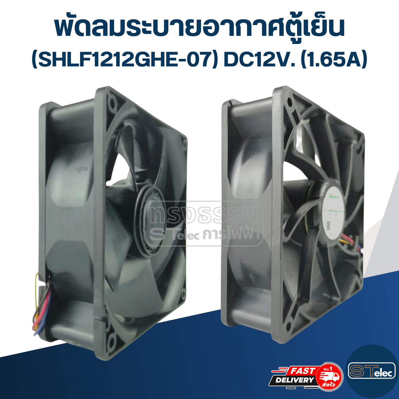 พัดลมระบายอากาศตู้เย็น (SHLF1212GHE-07) DC12V. (1.65A)