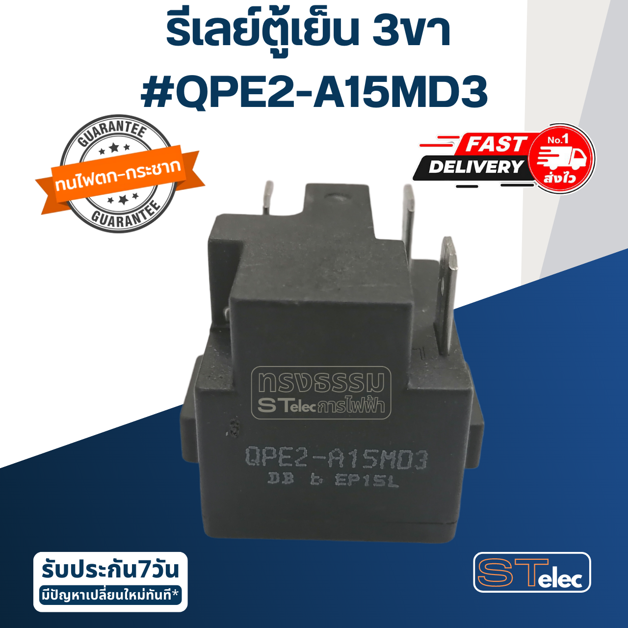 รีเลย์ตู้เย็น 3ขา #QPE2-A15MD3