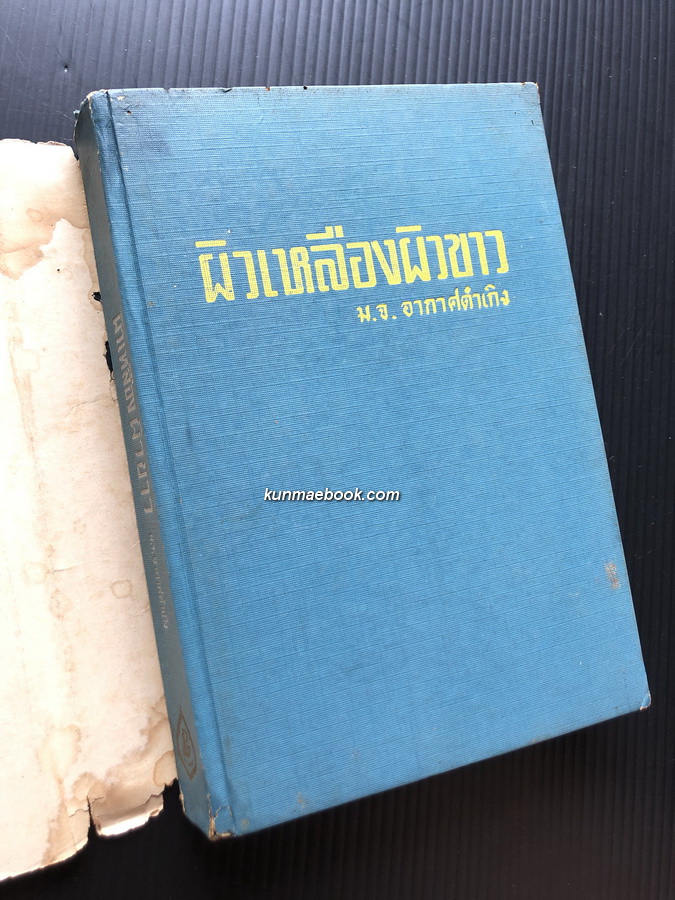 ผิวเหลืองผิวขาว ผลงานของ ม.จ.อากาศดำเกิง รพีพัฒน์