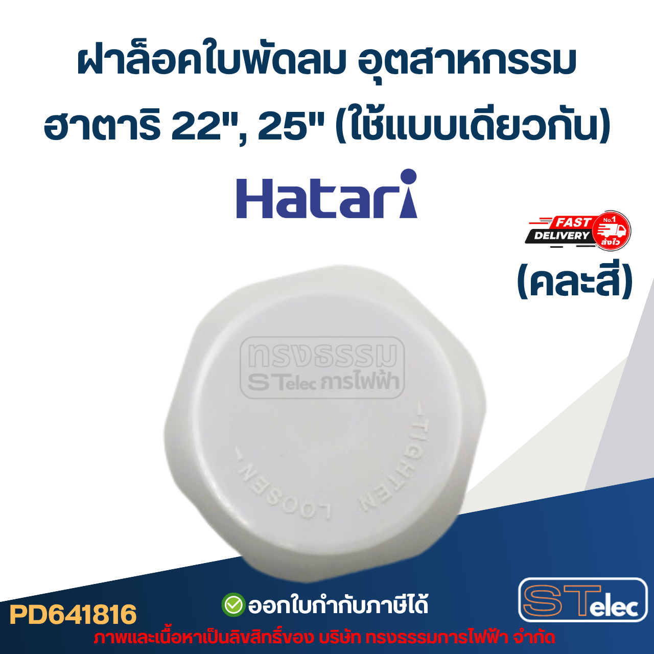 ฝาล็อคใบพัดลม อุตสาหกรรม ฮาตาริ 22", 25"(ใช้แบบเดียวกัน) คละสี