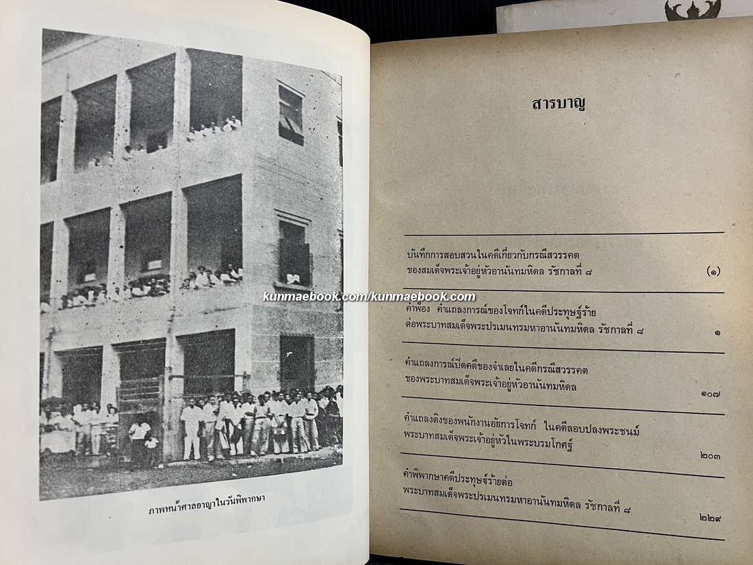 คำพิพากษาศาลอาญา,ศาลอุทธรณ์,ศาลฎีกา คดีประทุษฐ์ร้ายต่อรัชกาลที่ 8 -หนังสือเก่าที่น่าอ่าน ๑๐๐ เล่ม-