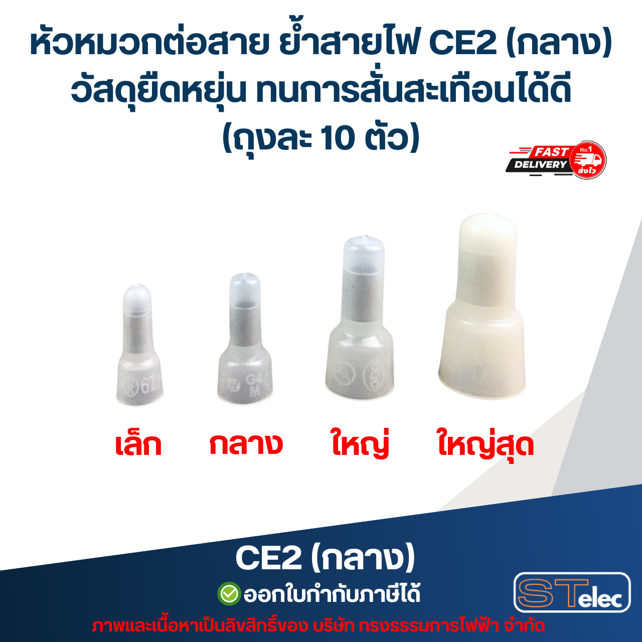 หัวหมวกต่อสาย ย้ำสายไฟ CE2 (กลาง) วัสดุยืดหยุ่น ทนการสั่นสะเทือนได้ดี (ถุงละ 10 ตัว)