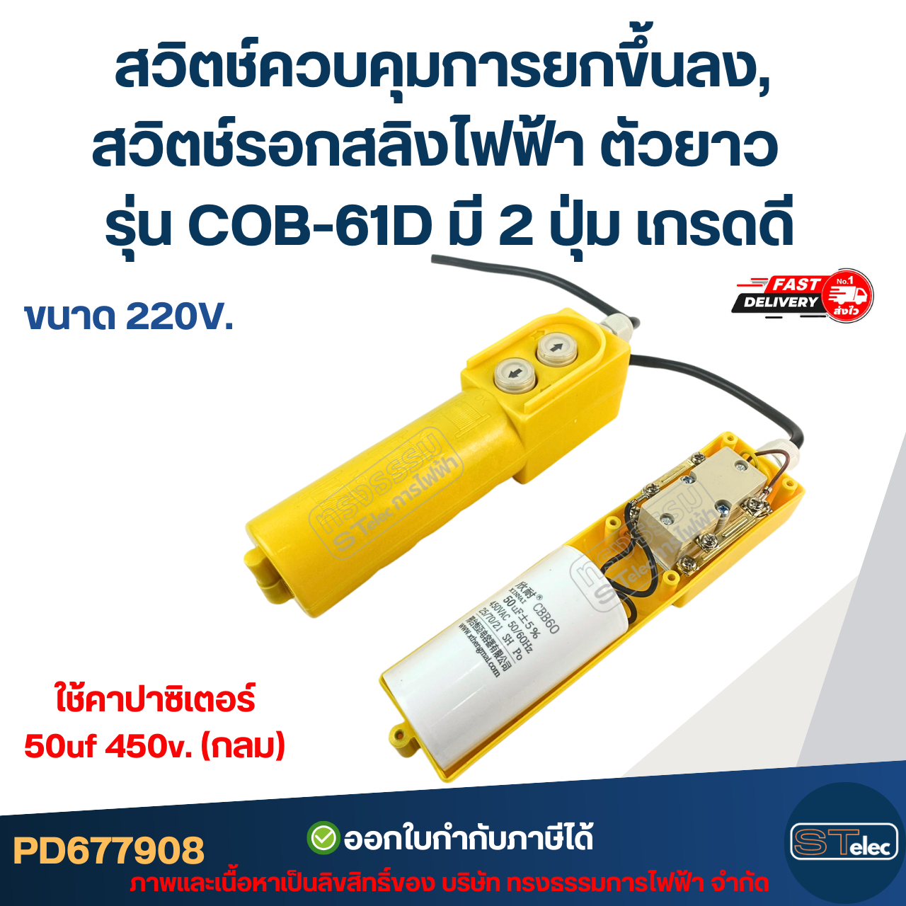 สวิตช์ควบคุมการยกขึ้นลง, สวิตช์รอกสลิงไฟฟ้า ตัวยาว ขนาด 220V. รุ่น COB-61D มี 2 ปุ่ม เกรดดี
