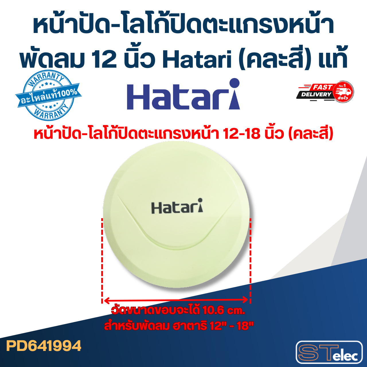 ตะแกรงพัดลม 12 นิ้ว Hatari หน้า-หลัง (คละสี) แท้