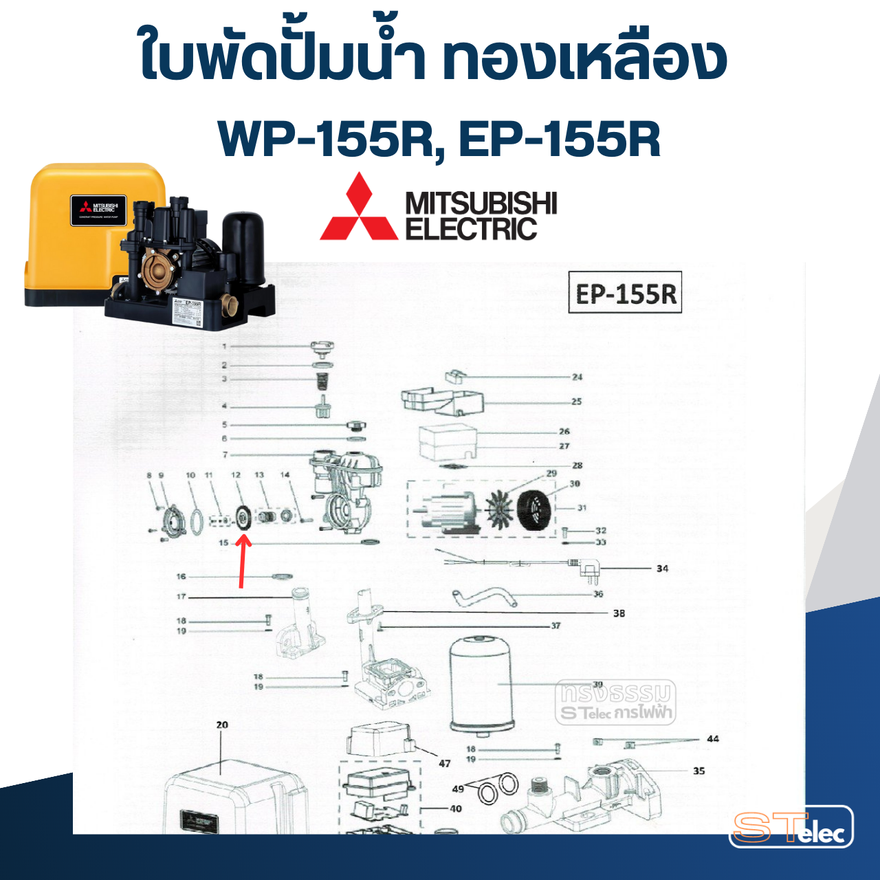 ใบพัดปั้มน้ำ ทองเหลือง Mitsubishi WP-155R, EP-155R Pn.H00802R03 (แท้) ## (*)